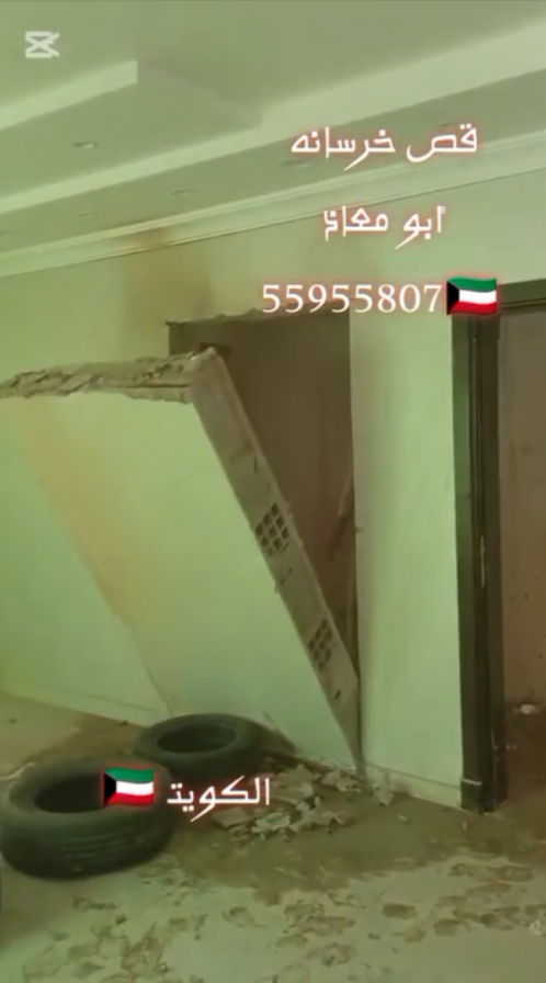 قص خرسانة في الكويت