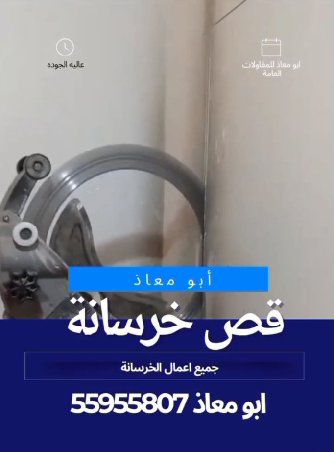 قص خرسانة في الكويت