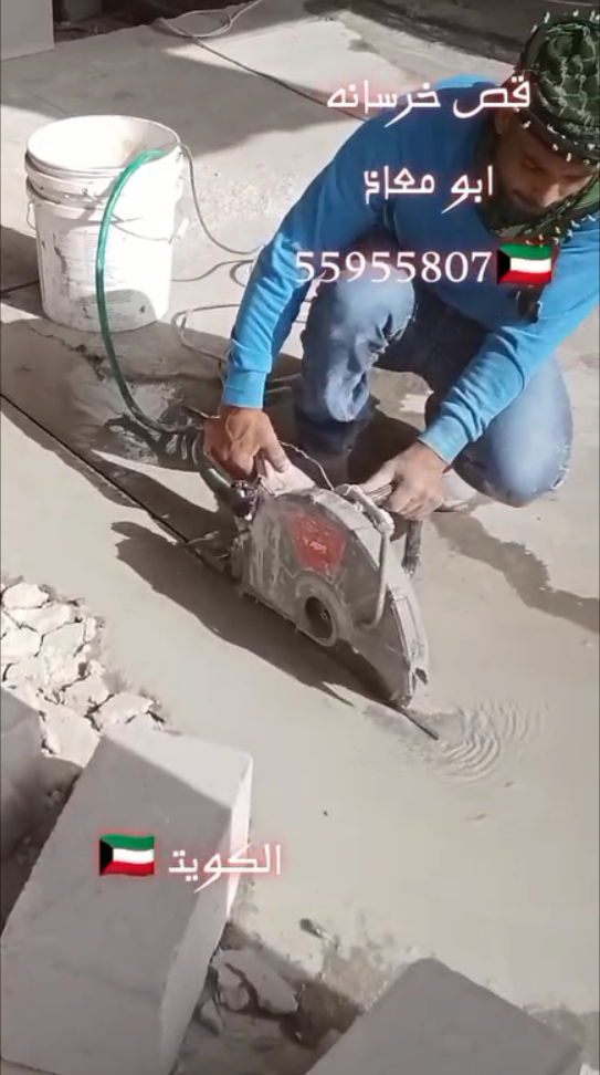قص خرسانة في الكويت